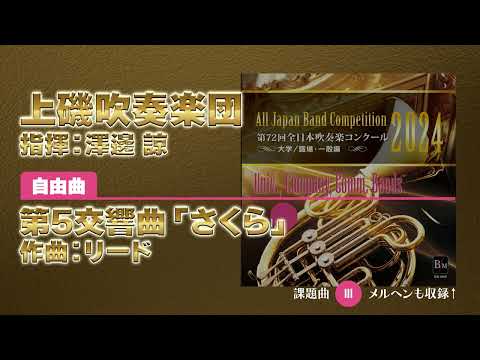 【CD収録】上磯吹奏楽団 自由曲：第5交響曲「さくら」／リード 指揮：澤邊 諒（第72回全日本吹奏楽コンクール）