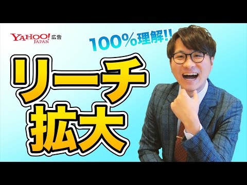 新規顧客を獲得するためのリーチ拡大方法をご紹介します！＜Yahoo!広告＞