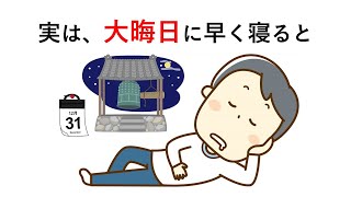 知るか知らないかで差が付く「大晦日」に関する雑学