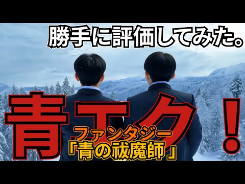 「青の祓魔師　雪ノ果編」