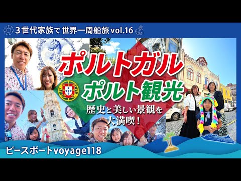 【世界一周 vol.16】ピースボート寄港：ポルトガル🇵🇹ポルト観光！グレリゴス教会、サン・ベント駅、ギマランイス城、歴史地区を歩いて歴史と美しい景観を同時に満喫！