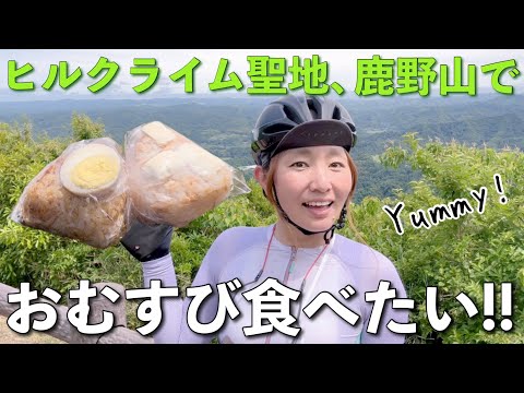 【あのヒルクライム聖地】鹿野山を登るルートが意外とキツくて参ったよ！！ロードバイク女子ゆみやみのゆるぽたサイクリング！千葉県木更津市