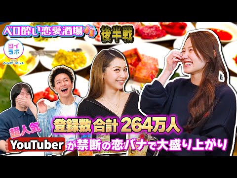 【泥酔】超人気YouTuberの恋愛黒歴史？全員ベロ酔いで放送禁止トークが止まらない #ゆきぽよ #2すとりーと #なるねぇ