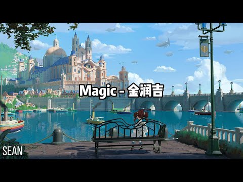 Magic - 金润吉 ·是什麼讓你跳舞用 magic，是什麼讓你熱情用 magic·