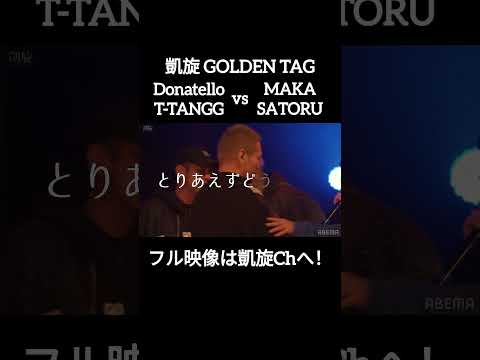 お互いバッチバチSATORUとT-TANGG #shorts #ショート#凱旋 #凱旋mcバトル #hiphop #rap #mcバトル