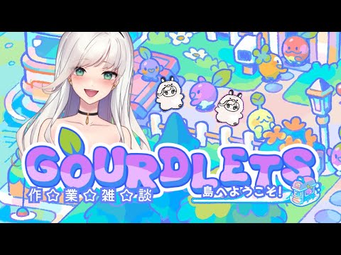 【#gourdlets】ジムと病院だけが整った島です💗《JP/EN》【#作業配信】20250304