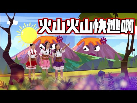 【New Tong Tong's Wonderland S4 新童童欢乐园4】《火山火山快逃啊》(完整版 FULL MV)