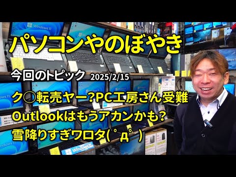 【雑談】パソコンやのぼやき　-RTX5090発売＆PC工房さん受難・Outlookトラブル多し・雪降すぎ -