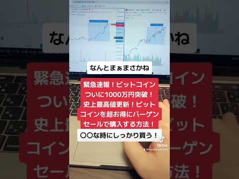 緊急速報！ビットコインついに1000万円突破史上最高値更新！ビットコインを超お得にバーゲンセールで購入する方法！#shorts