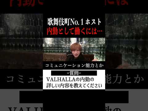 【切り抜き】「VALHALLAの内勤になるには…」歌舞伎町No.1ホスト右京遊戯のライブ配信【ホスト】