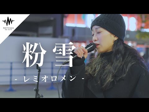 鳥肌が半端ない圧巻の歌声に多くの人が立ち止まっていた!! 粉雪 / レミオロメン （Covered by KIMIKA）