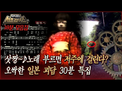 [다시보는 서프라이즈] 삿짱~ 노래 부르면 저주에 걸린다? 오싹한 일본 괴담 30분 특집 MBC180819방송