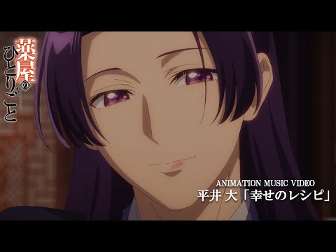 平井 大「幸せのレシピ」アニメMV│TVアニメ『薬屋のひとりごと』第2期 EDテーマ