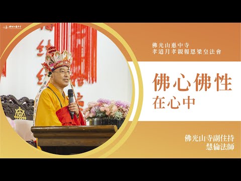 佛心佛性在心中-慧倫法師｜只要發心就能讓思念的家人祖先一起來參加法會？三時的三心？ 在世的親人也可以獲得功德利益？與佛相應的方法？打開心中的鏡子？我們有成佛的可能？心中的想法生生滅滅？