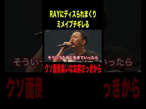 RAYにディスられまくりミメイブチギレる