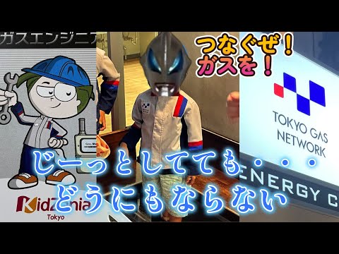 ウルトラマンりおぼー降臨！街のガスネットワークを完成させるよ！（自閉症と行くキッザニア東京）