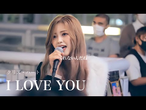 【路上LIVE】I LOVE YOU/クリス・ハート(cover by まるり）