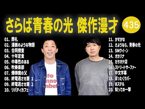 さらば青春の光 傑作漫才+コント#435【睡眠用・作業用・ドライブ・高音質BGM聞き流し】（概要欄タイムスタンプ有り