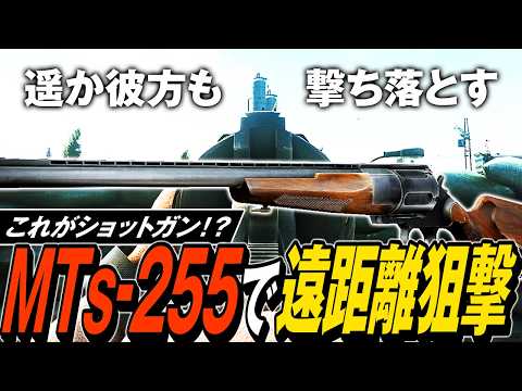 【タルコフ】遠距離狙撃もできるリボルバーショットガン！MTs-255ショットガンが想像を超える高性能すぎてPMCキル量産🎖️【ゆっくり実況】