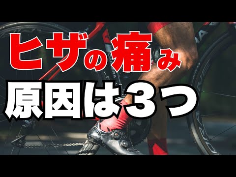 ロードバイクで膝を痛めるペダリングとポジションと体の原因をご紹介します