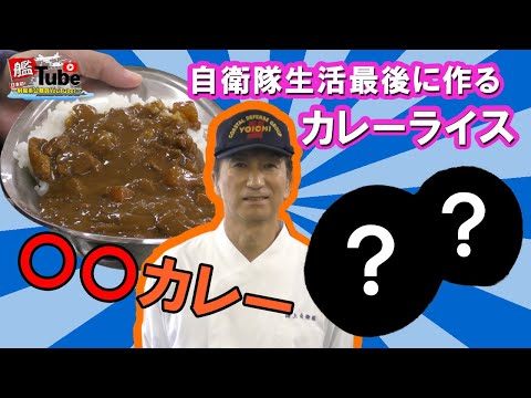 【艦Tube】「自衛隊生活最後に作るカレーライス」