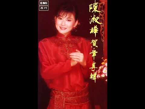 1985年 陈淑桦 - 「贺岁专辑」 (12首)『重新上载』