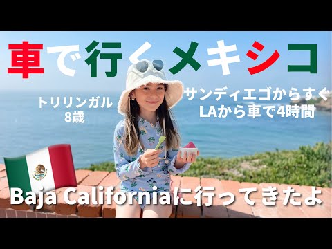 【メキシコ】3言語が混ざるバハカリフォルニアの旅！車で行けるメキシコ / Baja California Vlog