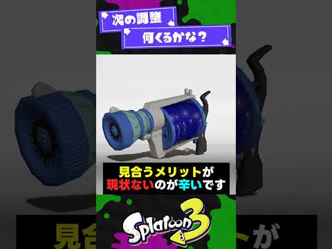 【イカ研の予告】次調整強化予想3選！【スプラ3】【スプラトゥーン3】 #shorts #splatoon3 #スプラ