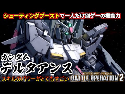 『バトオペ２』ガンダムデルタアンス！回転の良すぎるシューティングブーストで別ゲー【機動戦士ガンダム バトルオペレーション２】『Gundam Battle Operation 2』GBO2新機体