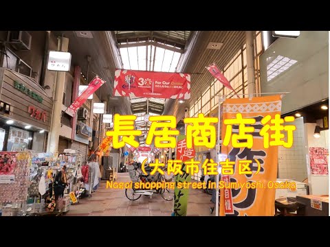 【 ４K動画　長居商店街を歩く （大阪市住吉区） 】セレッソ大阪と共に栄える地元の商店街。2024年11月撮影。