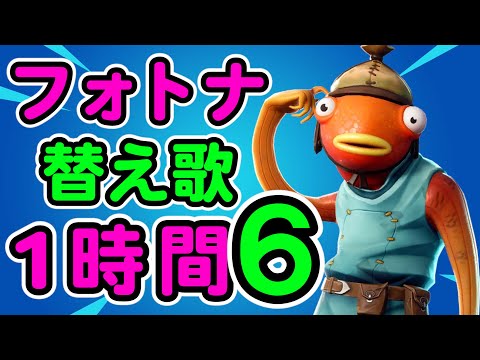 フォートナイト替え歌１時間６【フォートナイト】