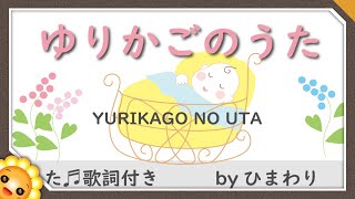 ゆりかごのうた　byひまわり🌻【日本の歌百選】歌詞付き｜童謡｜YURIKAGO NO UTA｜保育士試験課題曲2021(令和3)