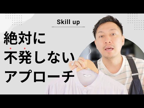 接客アプローチがお客様に届く！具体的な改善ポイント｜アパレル