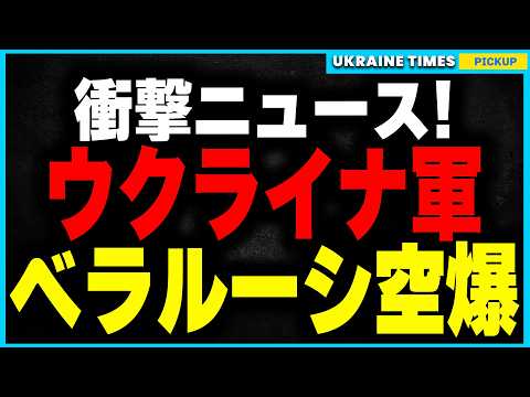 ついにウクライナ軍がベラルーシの製油所を空爆！ロシア軍の補給線崩壊で戦況激変、戦争拡大の危機が迫る…！さらにGRAU兵器庫が2度目の爆撃で壊滅！バルチックパイプラインも停止でロシア経済に大打撃！