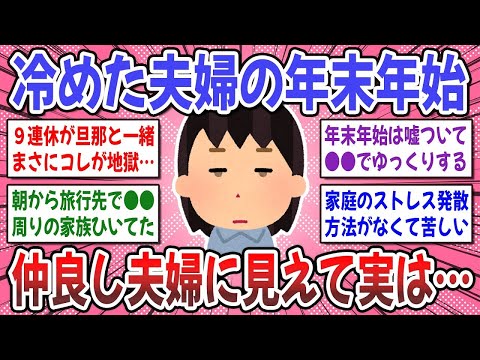 【有益スレ】大型連休！早く終わってくれ！冷めきってる夫婦のリアルな年末年始がコチラw【ガルちゃん】