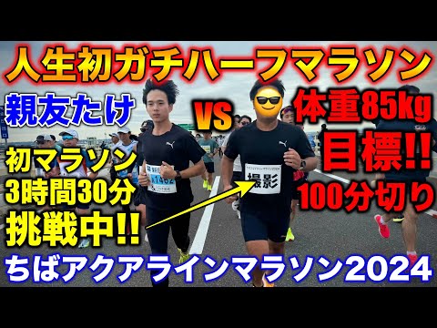 【決戦】体重85kgが初ガチハーフマラソンに挑戦！果たして目標の100分は切れるのか？親友のたけとの対決の行方は？#マラソン #ハーフマラソン #ランニング