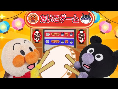 太鼓ゲームで遊ぼう！リズムゲーム！アンパンマンたちがゲームセンターに来たよ！上手にできるかな？アンパンマンアニメanpanman anime