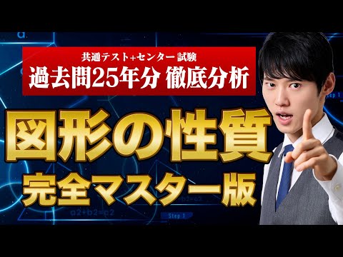 "図形の性質"がみるみる解けるようになる動画【永久保存版】