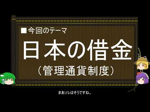 【ゆっくり解説】通貨に関する一考察（日本の借金篇）