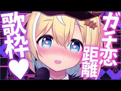 【歌枠】ガチ恋距離でかわいく歌う♥sing and talk!【涼風しとら】