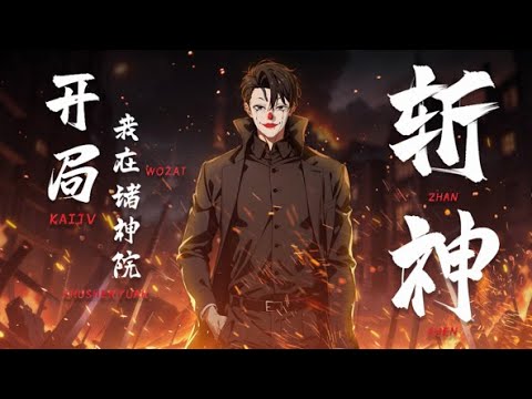 💥连载中💥《开局我在诸神院斩神》第1~57集 | 举世闻名的诸神院其实是一家精神病院，陈家弃子陈长安则是这家病院的院长，同样也是世间第一高手！#七号动漫馆