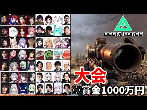 【LEGENDUS】新作FPS『Delta Force』のストリーマー大会ガチで勝ちにいきます ！ | TIE Ru, ダステルボックス, 杏戸ゆげ, 日ノ隈らん