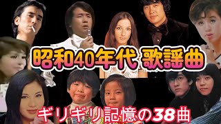 昭和40年代  ギリギリ記憶の歌謡曲