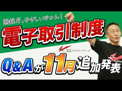 電子取引制度Q&Aの追加発表　国税庁やさしいじゃん