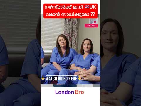 നഴ്സ്മാർക്ക് ഇനി 🇬🇧UK വരാൻ സാധിക്കുമോ ?#uknurses #nhsrecruitment #nhsukjobs#internationalrecruitment