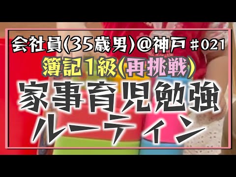 【公認会計士への道】35歳会社員の家事育児勉強ルーティン 簿記1級 @神戸 #021 Study Vlog