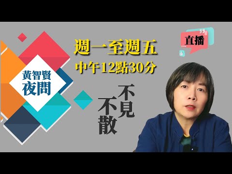 2025.01.27  「黃智賢夜問」正在直播！