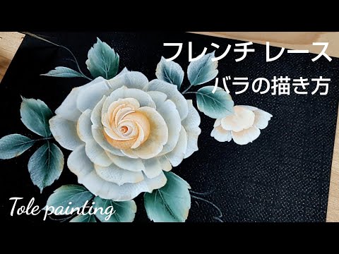 Tole painting How to draw roses (French lace)