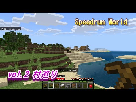 【マイクラ統合版 Speedrun World】vol.2 村巡り