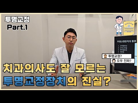 치과의사가 알려주는 투명교정장치? Part.1 교정장치의 종류와 장단점